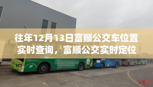 科技重塑城市流動新紀元，富順公交實時定位查詢，掌控出行每一步