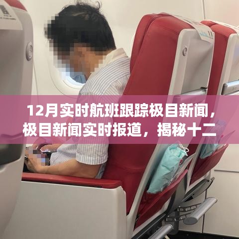 揭秘十二月航班跟蹤三大要點，極目新聞實時報道與航班動態(tài)追蹤全解析