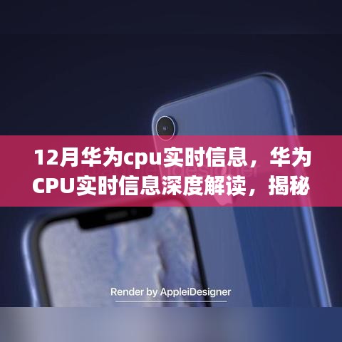 揭秘華為CPU十二月最新動(dòng)態(tài)與行業(yè)趨勢深度解讀