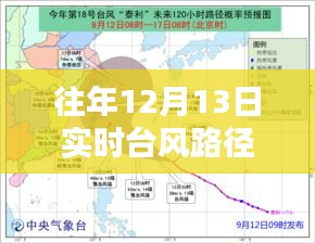 往年12月13日臺風(fēng)路徑分析，臺風(fēng)路徑追蹤與影響探討——以臺風(fēng)路徑實時軌跡為例，探討臺風(fēng)影響及應(yīng)對措施
