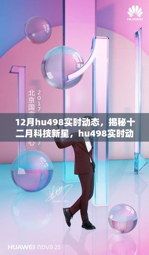 揭秘十二月科技新星，hu498實(shí)時(shí)動(dòng)態(tài)重塑生活品質(zhì)的魅力高科技