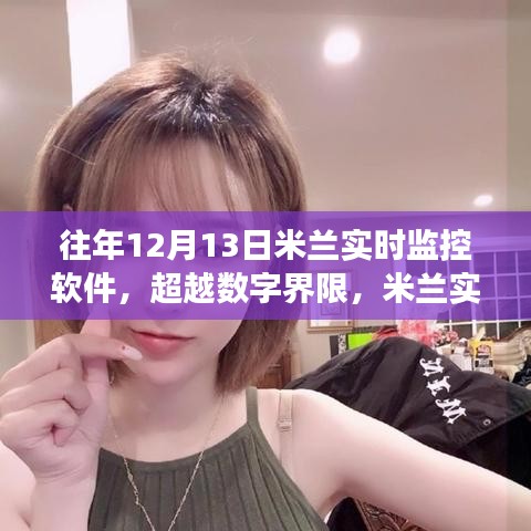 米蘭實時監(jiān)控軟件的數(shù)字超越與學(xué)習(xí)變革之路，自信之路的探究