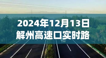 解州高速口的瞬間溫暖，一路同行，愛(ài)在傳遞