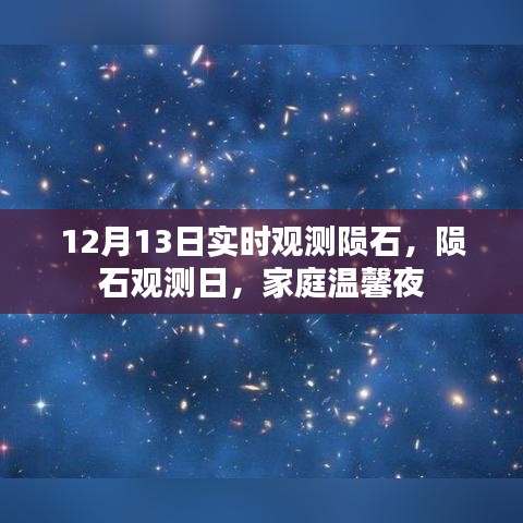 家庭溫馨夜觀測隕石，記錄隕石觀測日的精彩瞬間