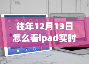往年12月13日iPad實時流量查看指南，如何監(jiān)控流量消耗？