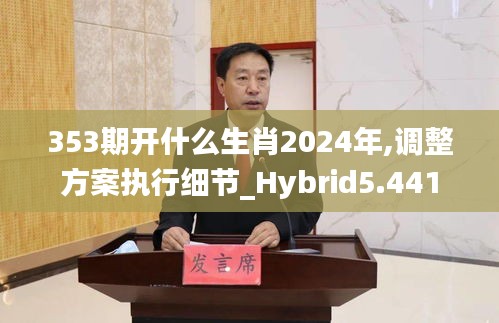 353期開(kāi)什么生肖2024年,調(diào)整方案執(zhí)行細(xì)節(jié)_Hybrid5.441