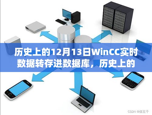 歷史上的12月13日，WinCC實時數(shù)據(jù)轉(zhuǎn)存進數(shù)據(jù)庫全面評測介紹
