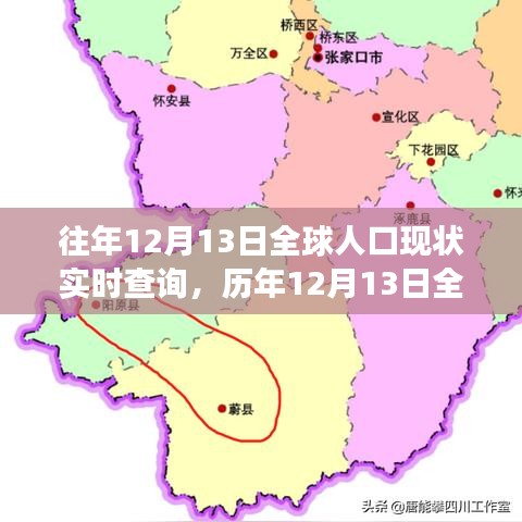 歷年12月13日全球人口變遷概覽，實(shí)時(shí)查詢(xún)揭示的世界人口現(xiàn)狀與變遷揭秘