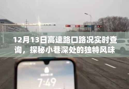探秘小巷深處與高速路口下的美食奇遇，實(shí)時(shí)路況查詢與美食之旅的完美結(jié)合（12月13日）