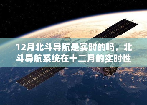 北斗導(dǎo)航系統(tǒng)在十二月的實(shí)時(shí)性能解析，是否實(shí)時(shí)？