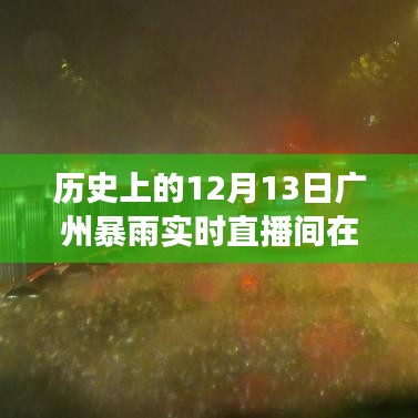 歷史上的12月13日廣州暴雨，直播間的見證與記憶