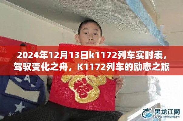 K1172列車，駕馭變化之舟的勵(lì)志與實(shí)時(shí)成就之旅（2024年12月13日實(shí)時(shí)表）