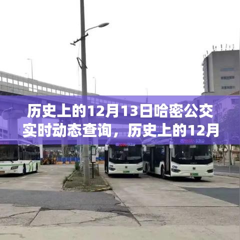 歷史上的12月13日，哈密公交開啟智能實(shí)時(shí)動(dòng)態(tài)查詢新時(shí)代