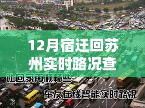宿遷回蘇州實時路況測評，無憂旅途，掌握路況盡在掌握中