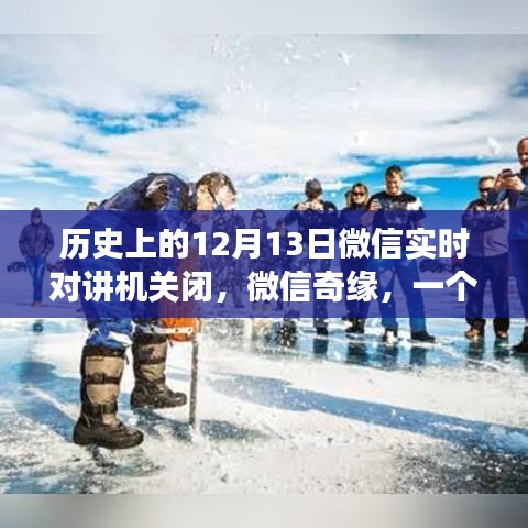 微信奇緣，關閉對講機的歷史時刻與友誼之愛的故事
