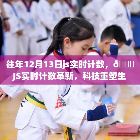 ??科技重塑生活，JS實(shí)時(shí)計(jì)數(shù)革新體驗(yàn)未來(lái)魅力時(shí)刻??