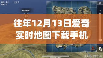 探秘小巷深處的寶藏，愛奇實(shí)時(shí)地圖下載手機(jī)版的背后故事
