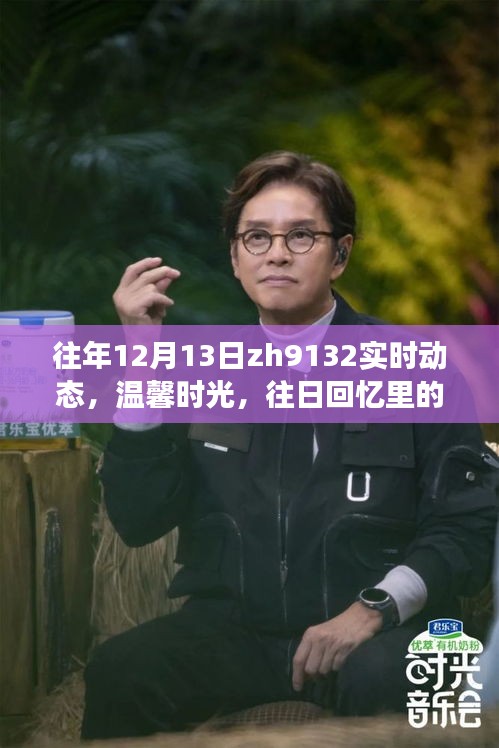 往年12月13日ZH9132航班實(shí)時動態(tài)與溫馨回憶，故事中的我們