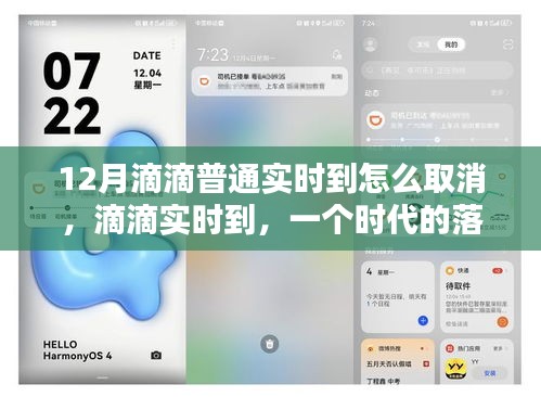 滴滴實時到取消指南，用戶權(quán)益的新思考與時代的落幕