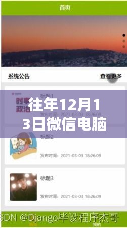 微信奇緣，電腦版中的暖心日常記錄與實(shí)時(shí)獲取體驗(yàn)（往年12月13日）