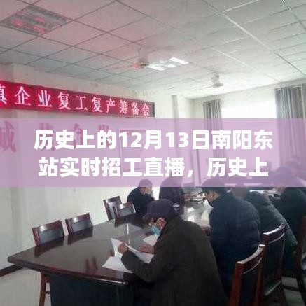 歷史上的南陽東站，直播招工背后的勵志故事與實時招工直播回顧