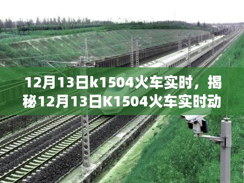 揭秘，K1504火車實(shí)時(shí)動(dòng)態(tài)與旅途細(xì)節(jié)關(guān)注體驗(yàn)（12月13日）