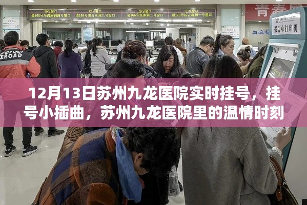 蘇州九龍醫(yī)院掛號小插曲中的溫情時刻