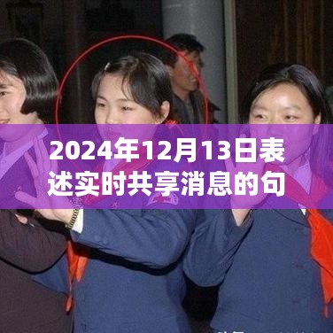 2024年實時共享消息的價值、挑戰(zhàn)與新紀元