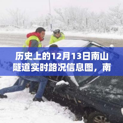 南山隧道科技重塑出行體驗(yàn)，歷史實(shí)時(shí)路況信息圖與智能導(dǎo)航的融合之路（12月13日路況詳解）