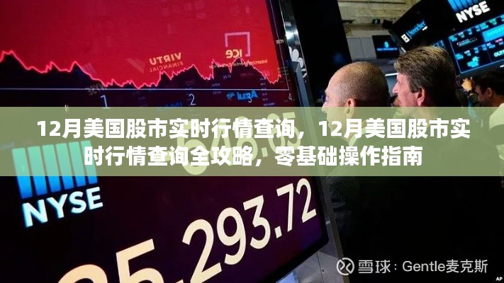 零基礎入門，12月美國股市實時行情查詢?nèi)ヂ耘c操作指南