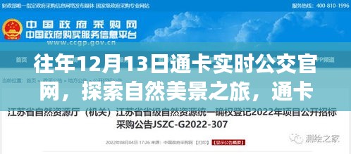 通卡實(shí)時(shí)公交官網(wǎng)，探索自然美景之旅，追尋內(nèi)心的寧?kù)o與平和