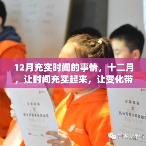 十二月，讓時(shí)間充實(shí)，變化帶來自信與成就感之路