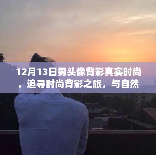 12月13日啟程，時尚背影與自然美景的邂逅之旅