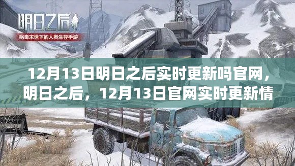 明日之后12月13日官網(wǎng)實時更新情報揭秘，新版本內(nèi)容搶先看！