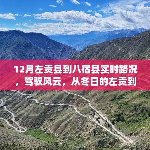 冬日的左貢到八宿之旅，實(shí)時(shí)路況與成長(zhǎng)之路