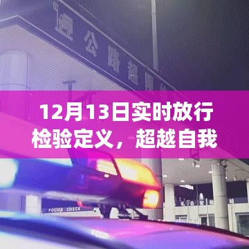 實(shí)時(shí)放行檢驗(yàn)，超越自我，擁抱變化，啟示與成長之路的探索