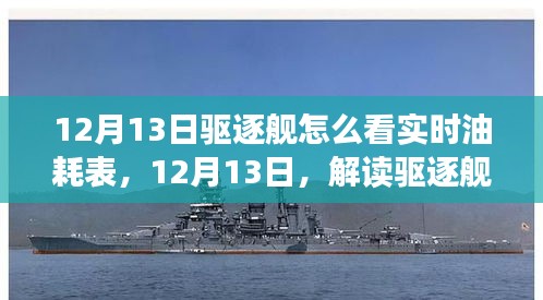 解讀驅(qū)逐艦實(shí)時油耗表背后的故事與如何查看實(shí)時油耗表分析