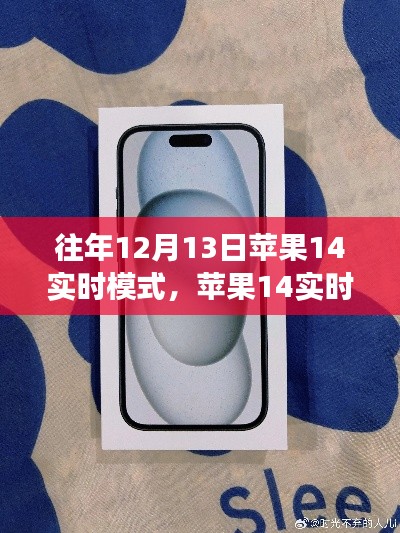 蘋果14實(shí)時(shí)模式，生日驚喜的溫馨日常