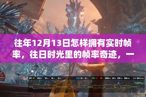 往年12月13日的實時幀率探索，往日時光里的游戲幀率奇跡與溫馨之旅