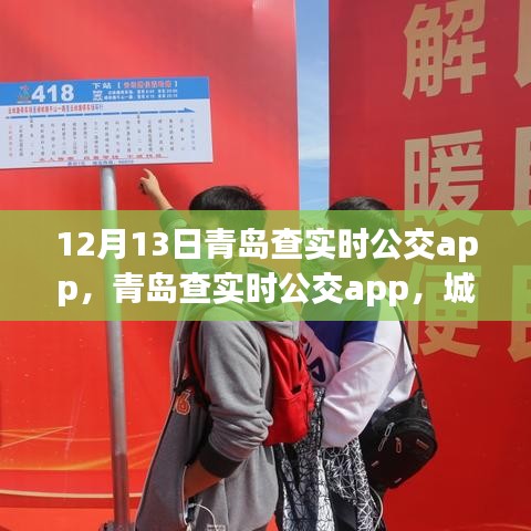 青島查實時公交app，城市出行的新選擇