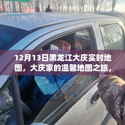 大慶友誼與愛，冬日溫馨地圖之旅 12月13日實(shí)時記錄