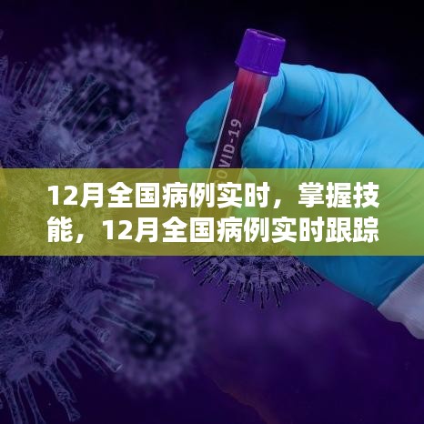 12月全國病例實時跟蹤，初學(xué)者與進(jìn)階用戶的步驟指南及技能掌握