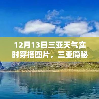 三亞隱秘小巷寶藏小店，揭秘時尚穿搭靈感源泉與實時天氣穿搭指南