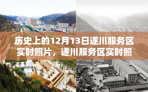 遂川服務(wù)區(qū)實(shí)時(shí)照片與歷史價(jià)值探討，揭秘歷史日期背后的故事