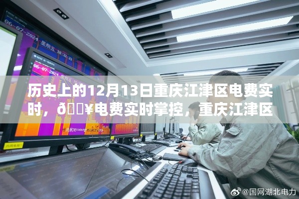 重慶江津區(qū)電費(fèi)實(shí)時(shí)掌控，智能電力監(jiān)控系統(tǒng)革命性突破的歷史時(shí)刻