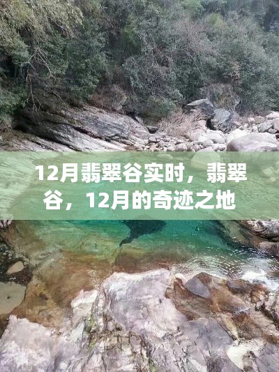 翡翠谷，揭秘十二月奇跡之地的神秘面紗