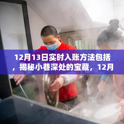 揭秘特色小店的神秘面紗，12月13日實(shí)時(shí)入賬方法與寶藏探索指南