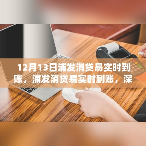 浦發(fā)消貸易實(shí)時(shí)到賬，深度測(cè)評(píng)與詳細(xì)介紹