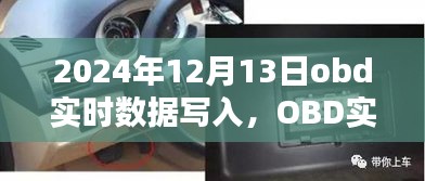 未來(lái)技術(shù)趨勢(shì)解析，OBD實(shí)時(shí)數(shù)據(jù)寫入展望（以2024年為例）