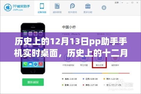歷史上的12月13日，PP助手手機實時桌面的誕生與發(fā)展
